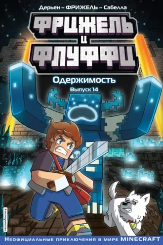 Обложка книги «Фрижель и Флуффи. Одержимость. Выпуск 14»