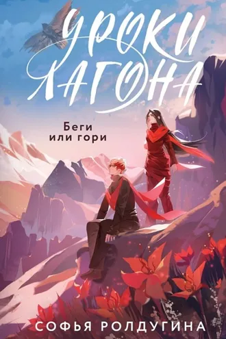 Обложка книги «Уроки Лагона: Беги или гори»