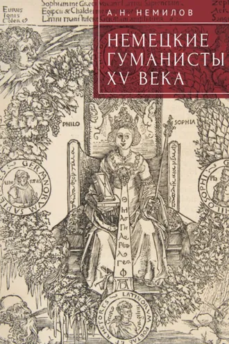 Обложка книги «Немецкие гуманисты XV века»