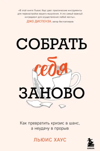Обложка книги «Собрать себя заново. Как превратить кризис в шанс, а неудачу в прорыв»
