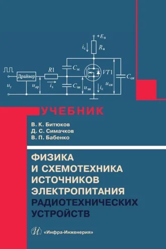 Обложка книги «Физика и схемотехника источников электропитания радиотехнических устройств»