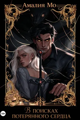 Обложка книги «В поисках потерянного сердца»