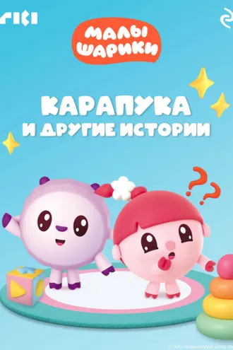 Обложка книги «Малышарики. Карапука и другие истории»