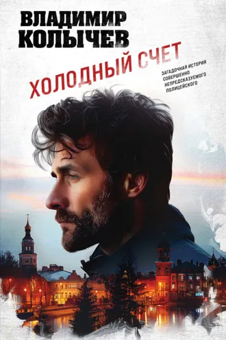 Обложка книги «Холодный счет»