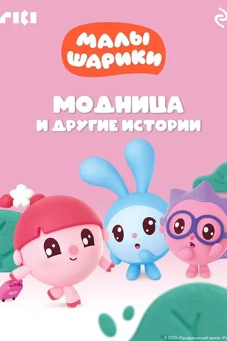 Обложка книги «Малышарики. Модница и другие истории»