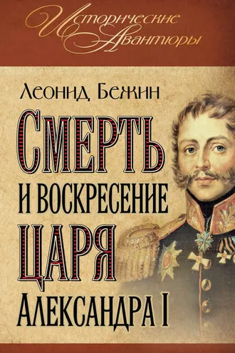 Обложка книги «Смерть и воскресение царя Александра I»