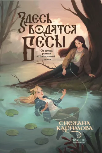 Обложка книги «Здесь водятся бесы»