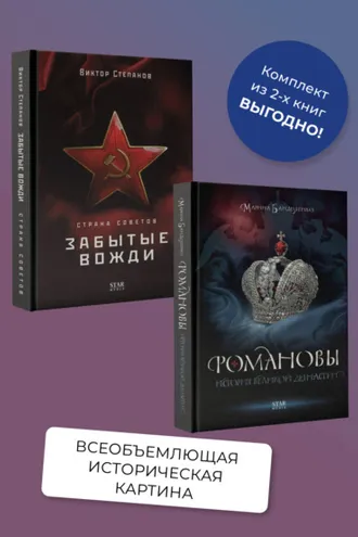 Обложка книги «Романовы. История великой династии, Страна Советов. Забытые вожди. Комплект из 2 книг»