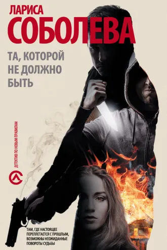 Обложка книги «Та, которой не должно быть…»