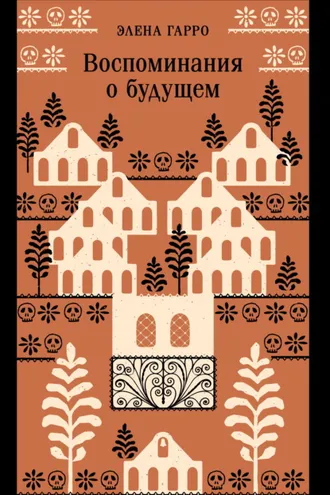 Обложка книги «Воспоминания о будущем»