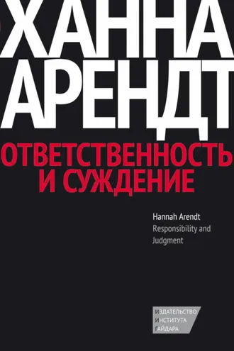 Обложка книги «Ответственность и суждение»