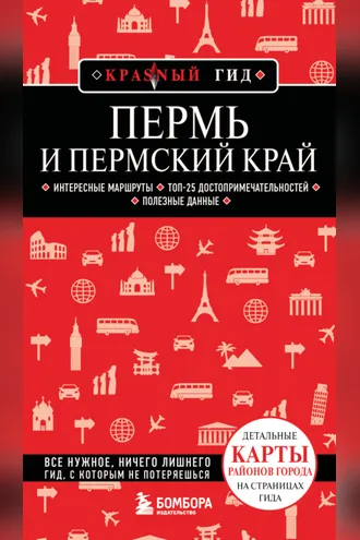 Обложка книги «Пермь и Пермский край. Путеводитель»