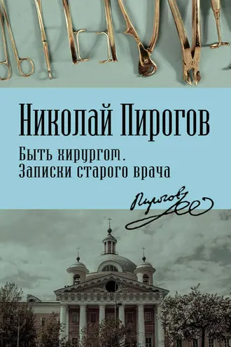 Обложка книги «Быть хирургом. Записки старого врача»
