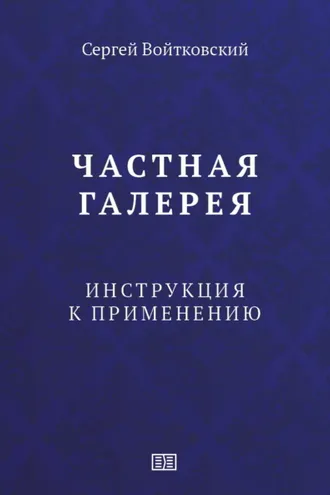 Обложка книги «Частная галерея. Инструкция к применению»