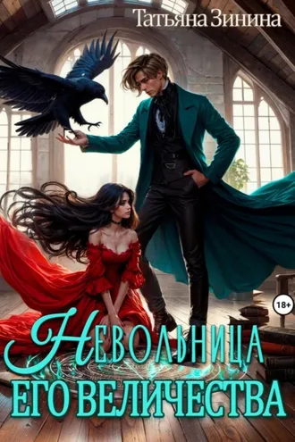 Обложка книги «Невольница его величества»