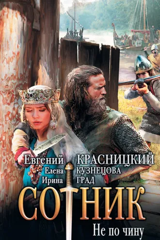 Обложка книги «Сотник. Не по чину»