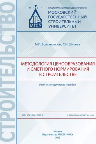 Обложка книги «Методология ценообразования и сметного нормирования в строительстве»