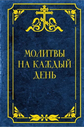Обложка книги «Молитвы на каждый день»