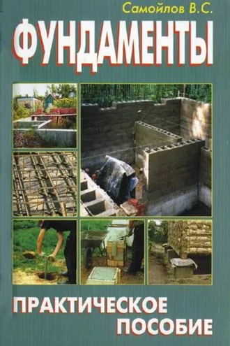 Обложка книги «Фундаменты. Практическое пособие»