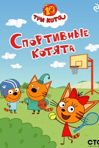 Обложка книги «Три кота. Спортивные котята»