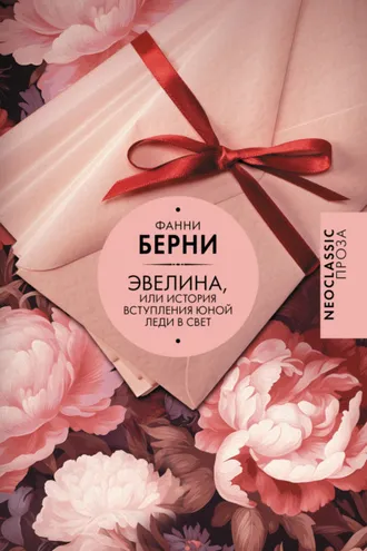 Обложка книги «Эвелина, или История вступления юной леди в свет»