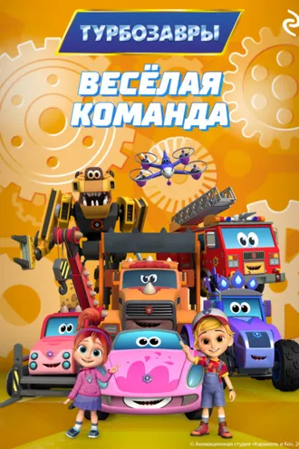 Обложка книги «Турбозавры. Весёлая команда»