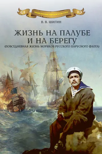 Обложка книги «Жизнь на палубе и на берегу»