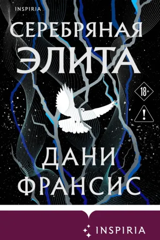 Обложка книги «Серебряная Элита»