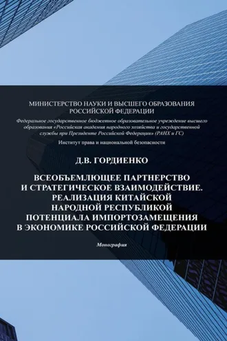 Обложка книги «Всеобъемлющее партнерство и стратегическое взаимодействие. Реализация Китайской Народной Республикой потенциала импортозамещения в экономике Российской Федерации»