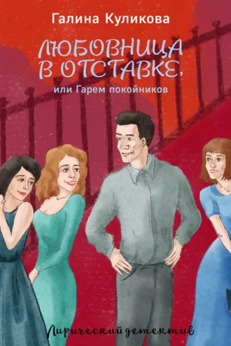 Обложка книги «Гарем покойников»