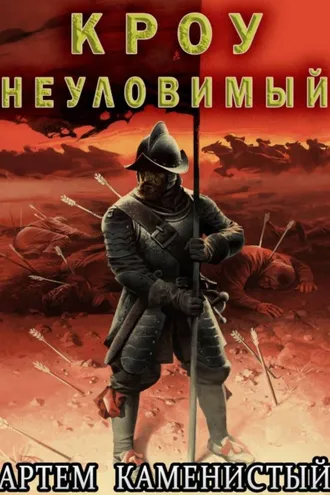 Обложка книги «Кроу неуловимый (Альфа 14)»