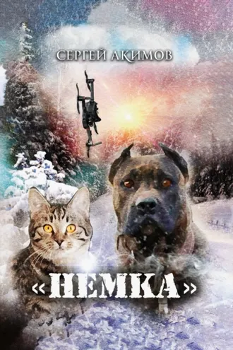 Обложка книги «Немка»