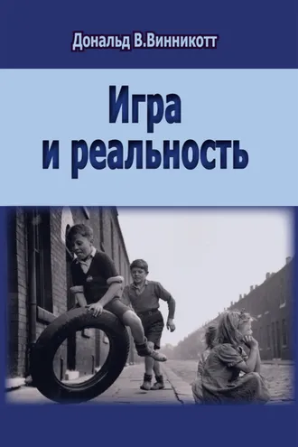 Обложка книги «Игра и реальность»
