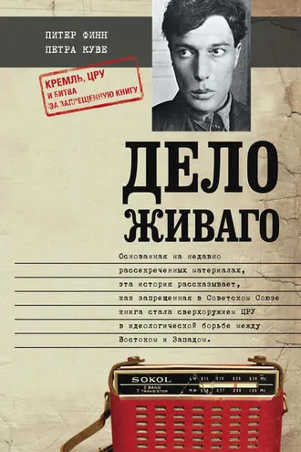 Обложка книги «Дело Живаго. Кремль, ЦРУ и битва за запрещенную книгу»