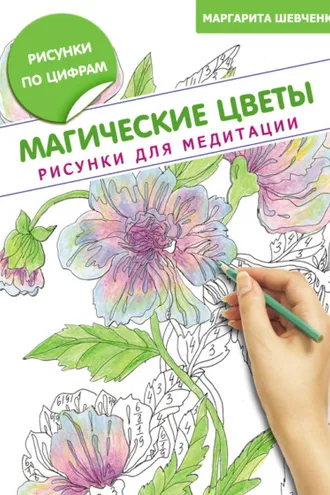 Обложка книги «Магические цветы. Рисунки для медитации»