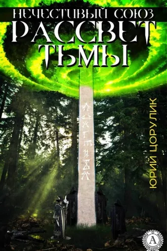 Обложка книги «Нечестивый союз. Рассвет тьмы»