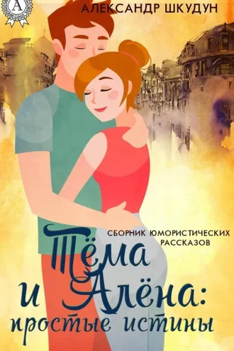 Обложка книги «Тёма и Алёна: простые истины»