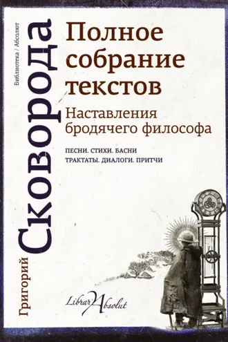 Обложка книги «Наставления бродячего философа. Полное собрание текстов»