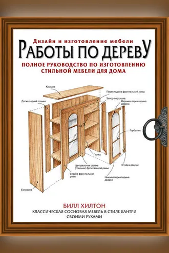 Обложка книги «Работы по дереву. Полное руководство по изготовлению стильной мебели»