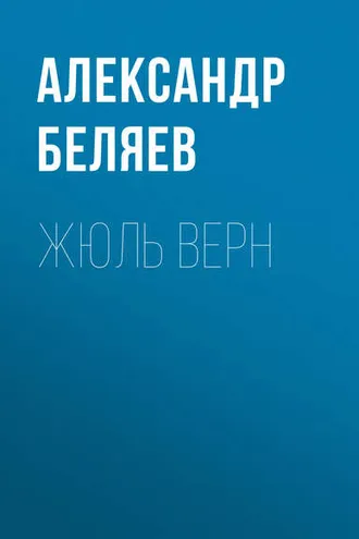 Обложка книги «Жюль Верн»