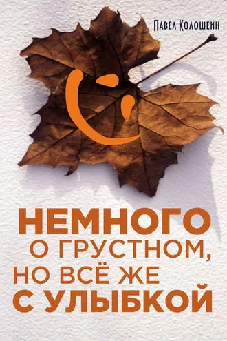 Обложка книги «Немного о грустном, но всё же с улыбкой»