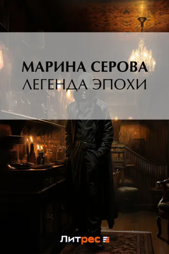 Обложка книги «Легенда эпохи»