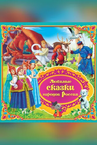 Обложка книги «Любимые сказки народов России. Книга 2»