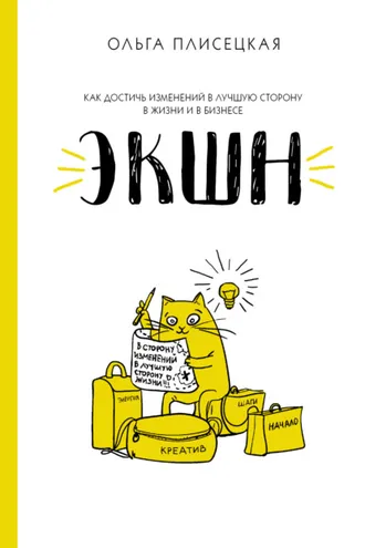 Обложка книги «ЭКШН для бизнеса и жизни»