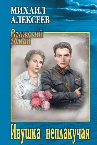 Обложка книги «Ивушка неплакучая»