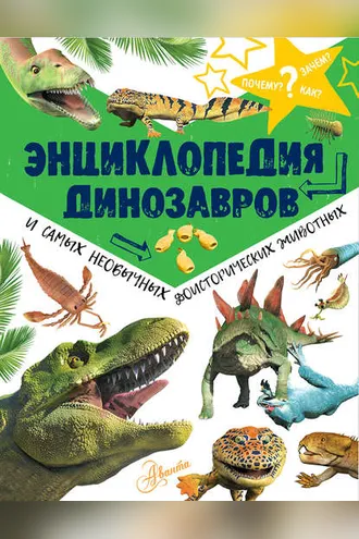 Обложка книги «Энциклопедия динозавров и самых необычных доисторических животных»
