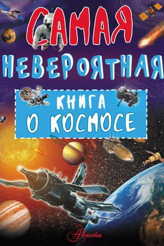 Обложка книги «Невероятная книга о космосе»