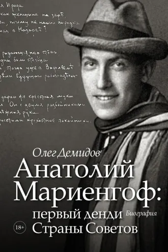 Обложка книги «Анатолий Мариенгоф: первый денди Страны Советов»