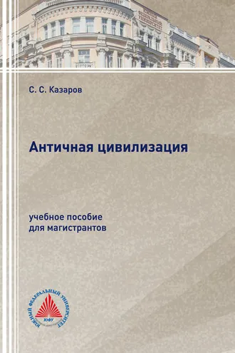 Обложка книги «Античная цивилизация»