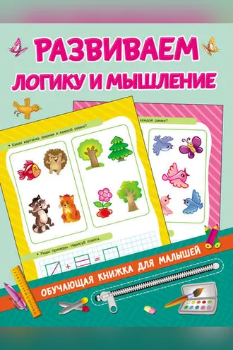 Обложка книги «Развиваем логику и мышление»